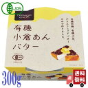 商品情報名称有機あん原材料名有機砂糖(ブラジル)、有機小豆、バター内容量300g賞味期限製造より9か月保存方法直射日光を避け、常温で保存してください。製造者遠藤製餡類似商品はこちら天然美食 有機 パウチ 小倉あん 300g 遠660円～天然美食 有機 パウチ あん 3種セット 小倉1,380円天然美食 有機 パウチ こしあん 300g 遠660円～ジロロモーニ 有機 トマトケチャップ 300g980円～アリサン 有機 チョコレートチップス 100g880円～アトワ 有機ココナッツオイル 454g 有機食2,780円～アルチェネロ 有機 パスタソース トマト＆バジ1,280円～アルチェネロ 有機 パスタソース トマト＆バジ1,200円～アルチェネロ 有機 パスタソース トマト＆オニ1,200円～新着商品はこちら2024/5/8賞味期限2024.10.31のためお値下げ テ1,972円～2024/5/7にしきや 冷製 かぼちゃのポタージュ スープ 400円～2024/5/74個セット にしきや 冷製 ポタージュ 1601,740円再販商品はこちら2024/5/9今岡製菓 しょうがくず湯 20g×6袋 粉末清520円～2024/5/9しじみだし スープ 約20杯分 110g 17604円～2024/5/9ミライフルーツ りんご 12g フリーズドライ730円～2024/05/10 更新 遠藤製餡 有機 小倉あんバター 300g あん 有機あん グラスフェッド オーガニック ホットケーキ パン 有機砂糖 有機小豆 有機商品を長年作ってきた遠藤製餡が送る「有機小倉あんバター」有機小豆、有機砂糖から作ったあんこにグラスフェットバターを加え、優しい口当たりに仕上げました。パンに塗って、デザートのトッピングとして、、、是非一度お試しください！ 5