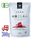天然美食 有機 パウチ こしあん 300g 遠藤製飴 オーガニック 和菓子 デザート 粒あん 甘さ控えめ 有機JAS 無添加