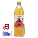 飯尾醸造 純米 富士酢 900ml 無農薬 米酢