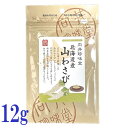 向井珍味堂 香辛料 北海道産 山わさび 12g 調味料 無添加 粉わさび 山葵 ワサビ シャープな強い辛味と旨味