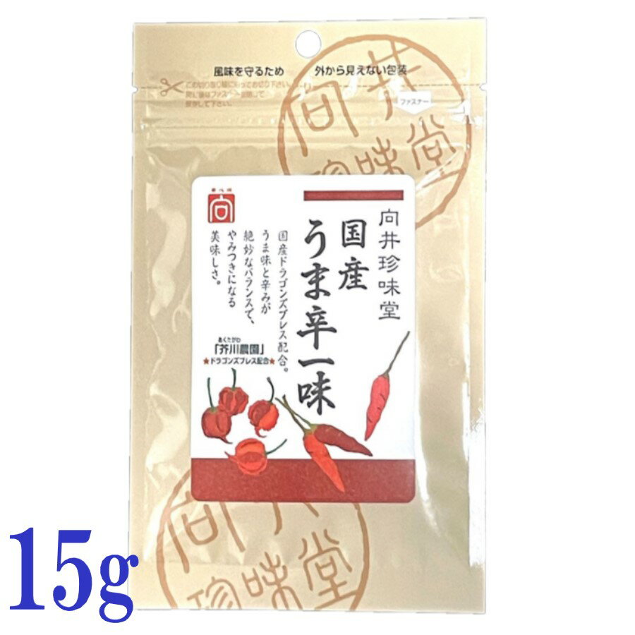 向井珍味堂 香辛料 国産うま辛一味 15g 調味料 芥川農園 浅煎り 深煎り ブレンド