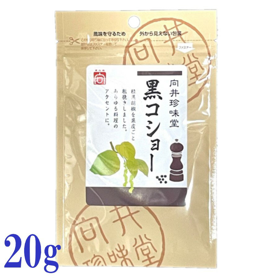 訳あり 割引品 賞味期限2026.1.20 向井珍味堂 香辛料 黒コショー 粗挽き 20g 調味料 無添加 黒胡椒 こしょう 胡椒