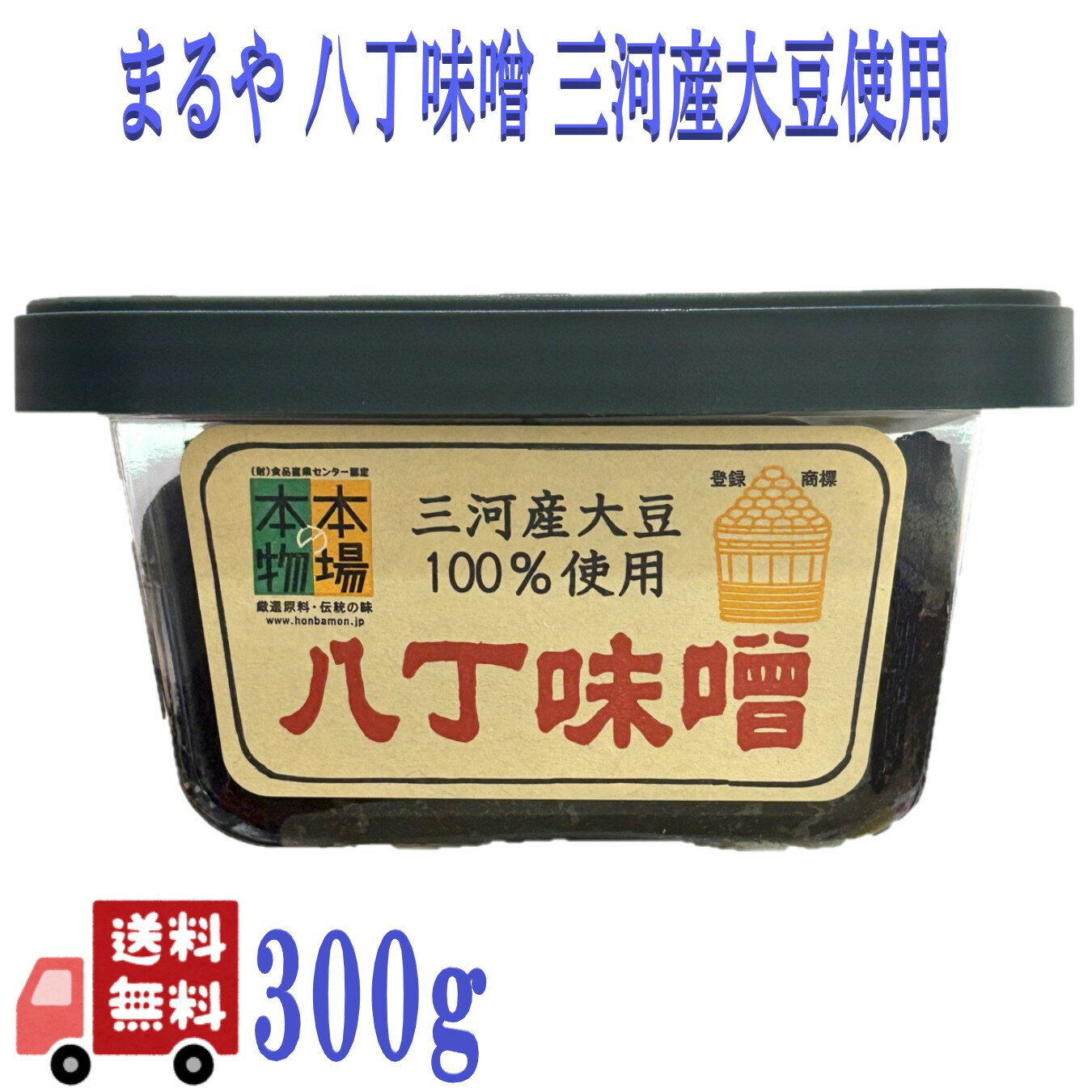 まるや八丁味噌 三河産大豆の八丁味噌 300g 無添加 国産 天然醸造 八丁味噌 老舗の味 深い旨みと香り ..