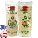 2種セット 松田のマヨネーズ 甘口 ・ 辛口 各300g 無添加 国産 平飼い 有精卵使用 圧搾菜種油使用 自然派 マヨネーズ 食べ比べ ななくさの郷