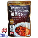 ベジタリアン のための 根菜カレー 200g 桜井食品 レトルトカレー 国産野菜 カロリー控え目 中辛