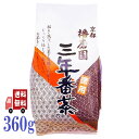 播磨園 徳用 三年番茶 360g宇治茶 有機緑茶 オーガニック