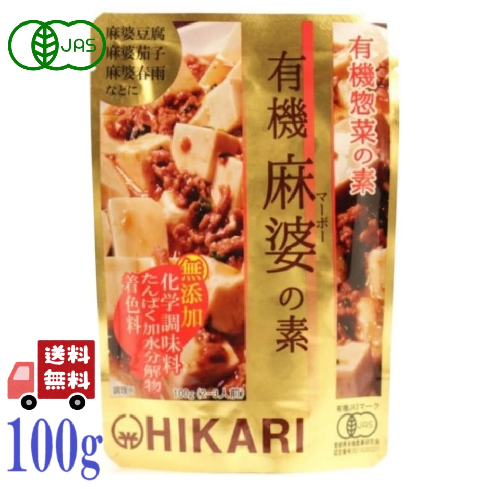 光食品 有機 麻婆 の素 100g 有機 惣菜 の素 hikari 中華 ヒカリ