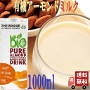 ブリッジ 有機 アーモンド ドリンク 1000ml アーモンドミルク 製菓材料 イタリア 乳製品不使用 砂糖不使用
