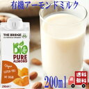 ブリッジ 有機 アーモンド ドリンク 200ml アーモンドミルク 製菓材料 イタリア 乳製品不使用 砂糖不使用