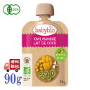 ベビービオ babybio 有機 ベビースムージー 90g (キウイ・マンゴー・ココナッツ) スムージー オーガニック フルーツ 無添加 お出かけ