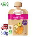 ベビービオ babybio 有機 ベビースムージー 90g (アップル・スイートポテト) スムージー オーガニック フルーツ 無添加 お出かけ