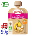 ベビービオ babybio 有機 ベビースムージー 90g (洋なし・バナナ・きび) スムージー オーガニック フルーツ 無添加 お出かけ