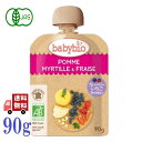 ベビービオ babybio 有機 ベビースムージー 90g (アップル・ブルーベリー・ストロベリー) スムージー オーガニック フルーツ 無添加 お出かけ