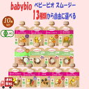 10個セット 13種類から選べる ベビービオ ベビースムージー 90g 9種 + オートミール 4種 有機JAS スムージー 無添加 生後6ヶ月頃から baby...