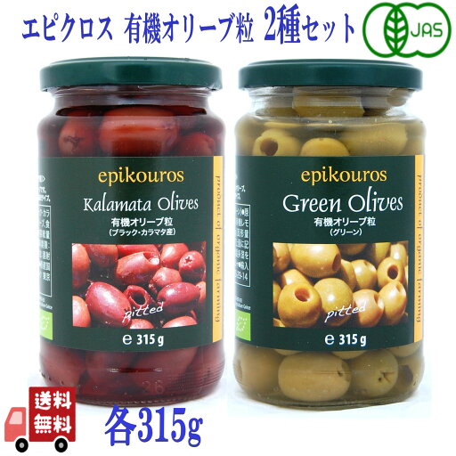 2種セット エピクロス 有機 オリーブ粒 ( グリーン、ブラック・カラマタ )各315g 無添加 オーガニック 有機 ギリシャ 種なし オーガニック ギリシャ産 有機JAS 前菜 おつまみ サラダ ピザ 2種セット エピクロス 有機 オリーブ粒 ( グリーン、ブラック・カラマタ )各315g 無添加 オーガニック 有機 ギリシャ 種なし オーガニック ギリシャ産 有機JAS 前菜 おつまみ サラダ ピザ