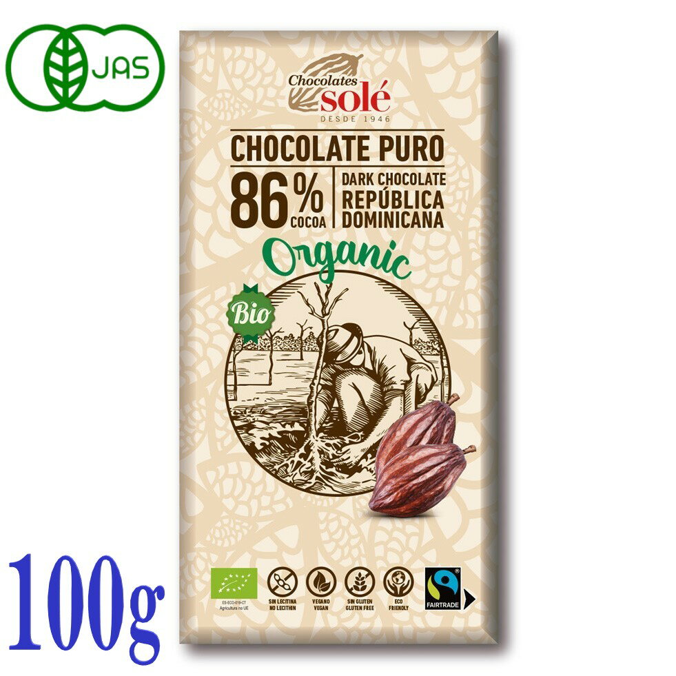 チョコレートソール 有機 ダークチョコレート カカオ 86% 100g 有機JAS 無添加 オーガニック ハイカカオ ビター グルテンフリー ヴィーガン ギフト バレンタイン ホワイトデー プレゼント