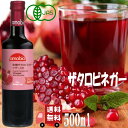 メンガツォーリ 有機 ザクロ ビネガー (マザー入り) 500ml 無濾過 非加熱 オーガニック 有機JAS ザクロビネガー 酢酸菌 ドレッシング 酢