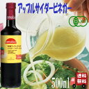 メンガツォーリ 有機 アップルサイダー ビネガー (マザー入り) 500ml 無濾過 非加熱 りんご果汁 酢酸菌 ドレッシング ソースヨーグルト 酢