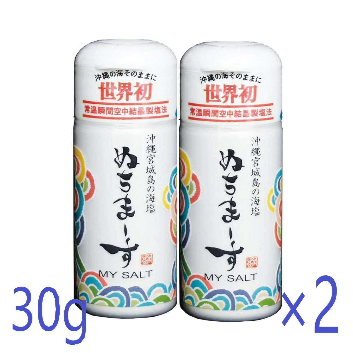  モンドセレクション金賞受賞 ぬちまーす マイソルト 30g ミネラル 塩 しお 食塩 nutima-su 海塩 海水塩 調味料 沖縄の海塩 沖縄 沖縄お土産 沖縄土産 お取り寄せ 取り寄せ 命の塩 料理 まとめ買い ミネラル21種類 高級 おいしい塩 プレゼント 贈り物