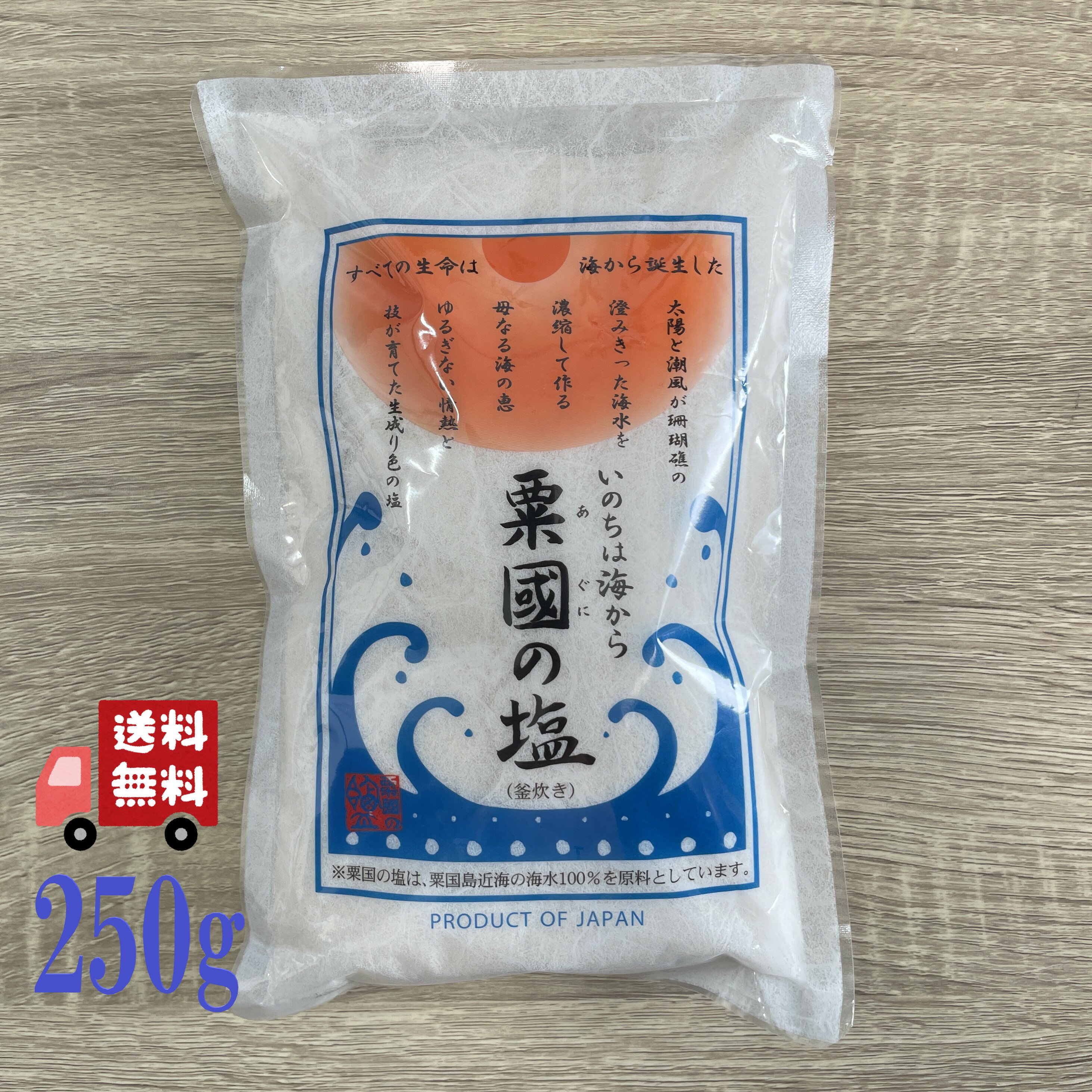 粟国の塩 （釜炊） 250g 海水