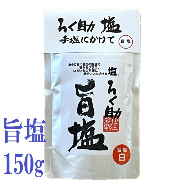 ろく助 旨塩 150g ろくすけ 六助 干椎茸 昆布 干帆立貝 白塩 食塩 調味塩 国内製造のサムネイル