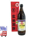 マルシゲ 玄米黒酢 900ml 天然醸造 熟成 黒酢 健康志向 飲用・調味料向き