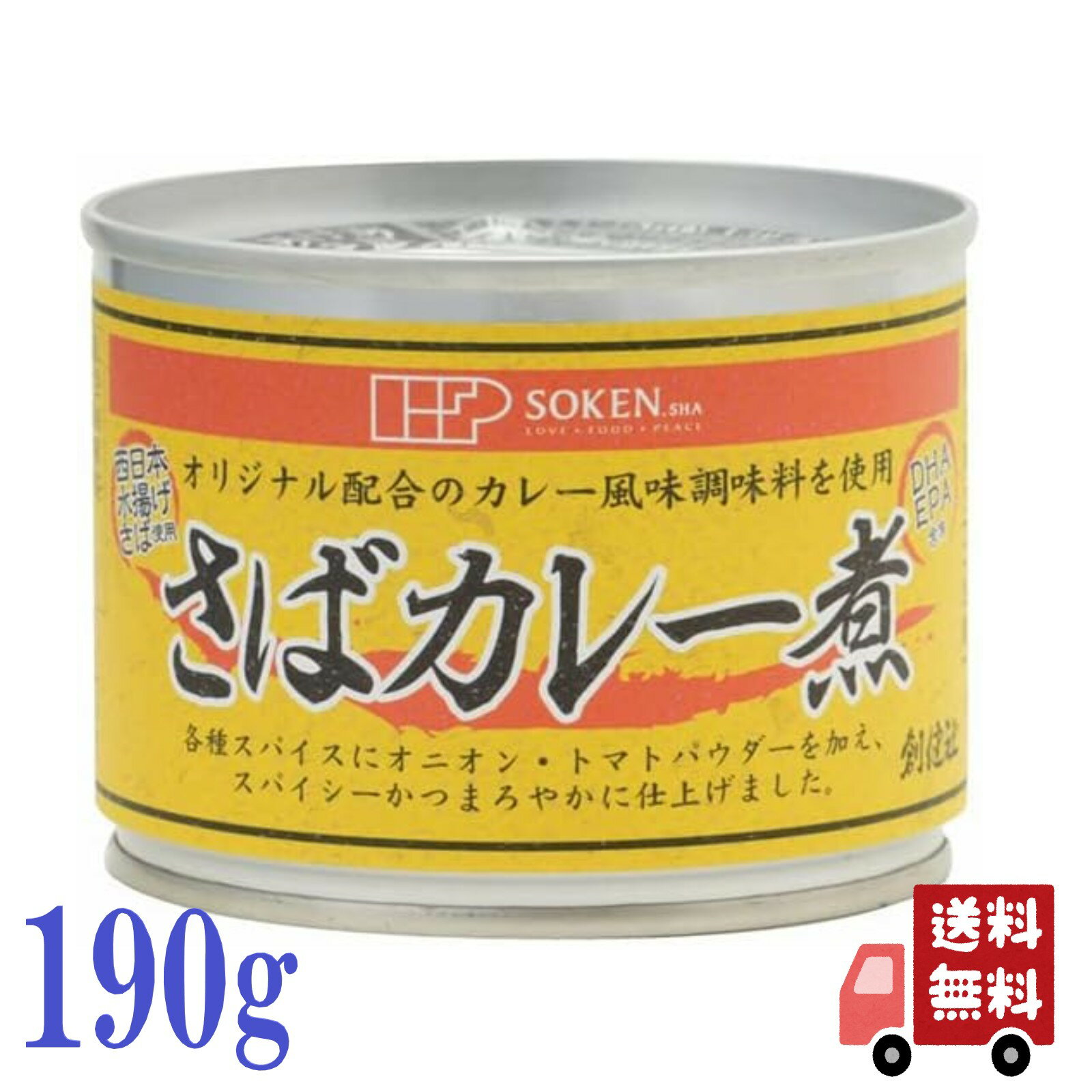 創健社 さば カレー煮 190g (固形量140g) 国産さば 使用 化学調味料 無添加 骨までやわらか カルシウム DHA たっぷり 鯖缶 保存食 おつまみ ...