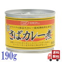 創健社 さば カレー煮 190g 缶詰 保存食 非常食 料理 健康 DHA EPA