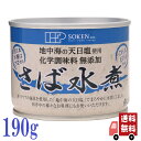 創健社 さば 水煮190g 缶詰 保存食 非常食 料理 健康 DHA EPA サバ缶 さば缶 国産 saba