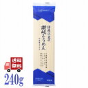 創健社 国産小麦 の 讃岐 そうめん 240g 素麺 乾麺 無添加 化学調味料不使用