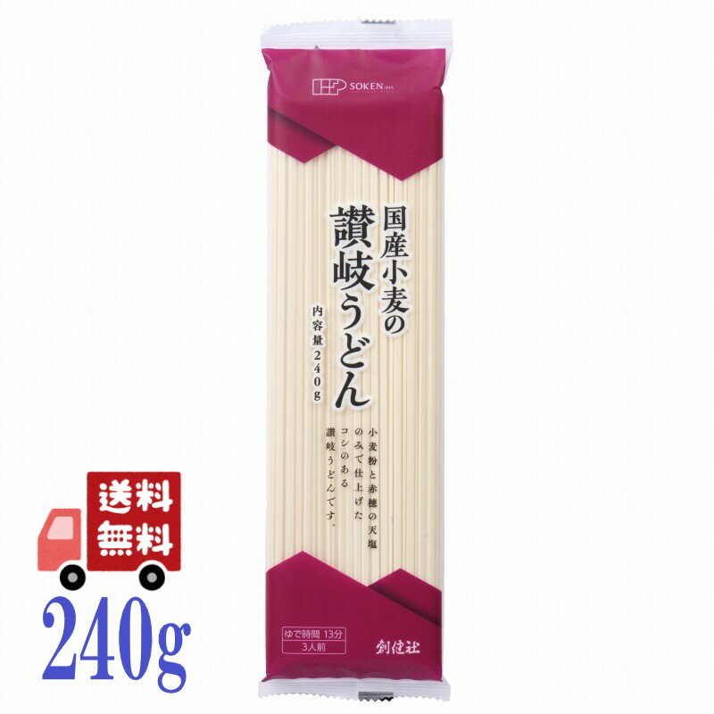 創健社 国産小麦 の 讃岐うどん 240g 無添加 乾麺