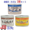 3種セット 創健社 さば缶 190g ( 水煮・味噌煮・カレー煮 ) 缶詰 保存食 非常食 料理 健康 DHA EPA サバ缶 さば缶 国産 saba
