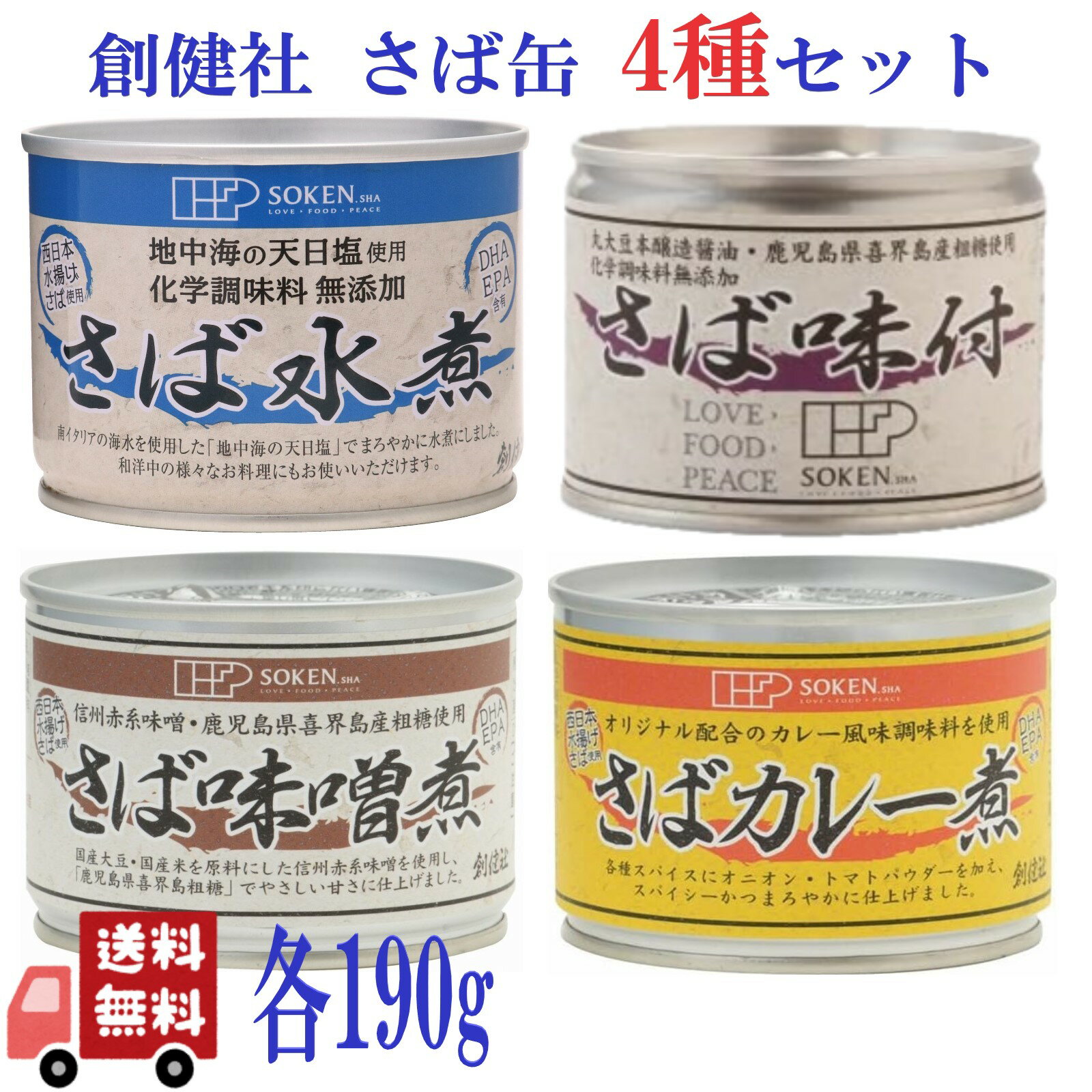 4種セット 創健社 さば缶 190g ( 水煮・味噌煮・カレー煮・味付 ) 缶詰 保存食 非常食 料理 健康 DHA EPA サバ缶 さば缶 国産 saba国産...