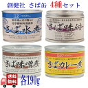 4種セット 創健社 さば缶 190g ( 水煮・味噌煮・カレー煮・味付 ) 缶詰 保存食 非常食 料理 健康 DHA EPA サバ缶 さば缶 国産 saba