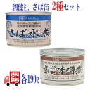 2種セット 創健社 さば缶 190g ( 水煮・味噌煮 ) 缶詰 保存食 非常食 料理 健康 DHA EPA サバ缶 さば缶 国産 saba