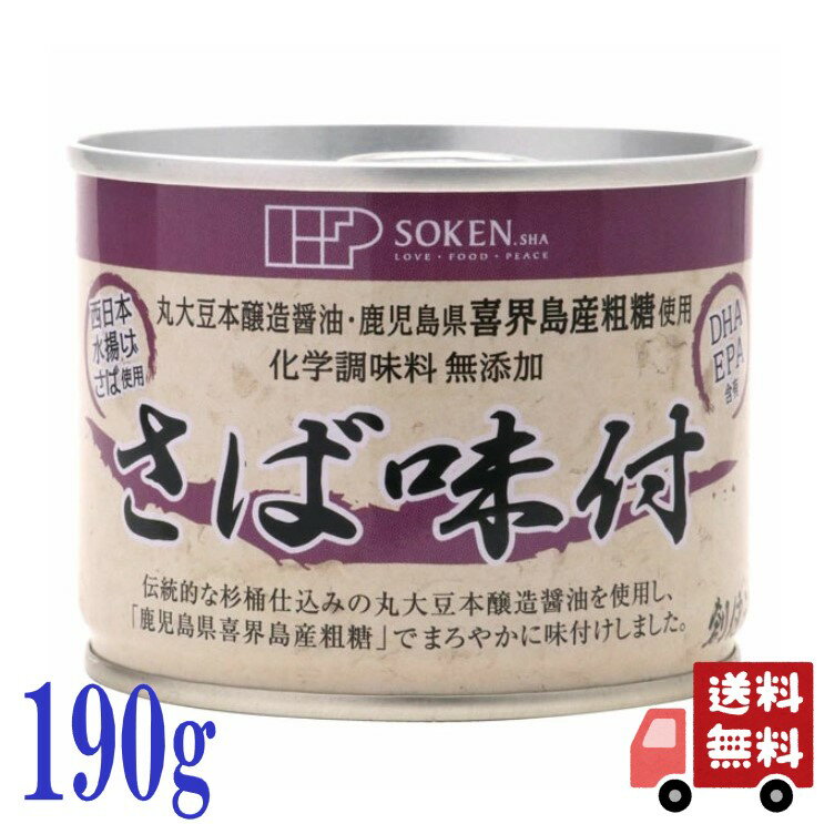 創健社 さば味付 190g(固形量140g) 国産さば使用 化学調味料無添加 骨までやわらか カルシウム DHA EPA 鯖缶 保存食 おつまみ 料理素材
