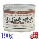 創健社 さば 味噌煮 190g 缶詰 保存食 非常食 料理 健康 DHA EPA サバ缶 さば缶 国産 saba