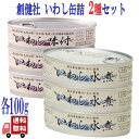2種セット 創健社 いわし 缶詰 100g (いわし水煮・いわし味付) 国産いわし使用 化学調味料不使用 缶詰 常温保存 Caたっぷり DHA EPA 煮魚 惣...