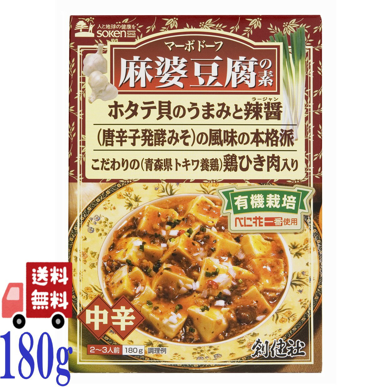創健社 麻婆豆腐の素 レトルト 180g 有機栽培べに花一番使用 無添加 化学調味料不使用 保存料不使用 着色料不使用 有機栽培べに花一番使用 中辛タイプ 国産...