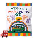 創健社 メイシーちゃん(TM)のおきにいり アップルとグレープのグミ