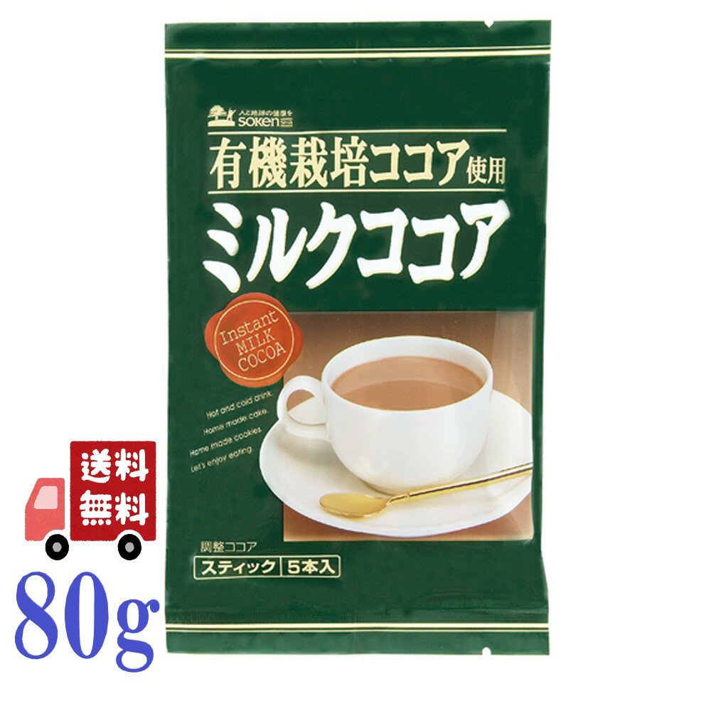 創健社 有機栽培ココア使用　ミルクココア 80g（16g×5本） 有機栽培カカオ豆 100％ 無添加 スティックタイプ ホットでもアイスでも お湯を注ぐだけ 便利