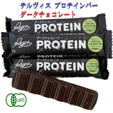 テルヴィス プロテイン バー ダークチョコレート 30g プロテインバー チョコレート チョコレートバー 味 砂糖不使用 グルテンフリー 美味しい 食物繊維 チョコバー 高タンパク 健康 保存食 ホエープロテイン ホエイプロテイン セット まとめ買い