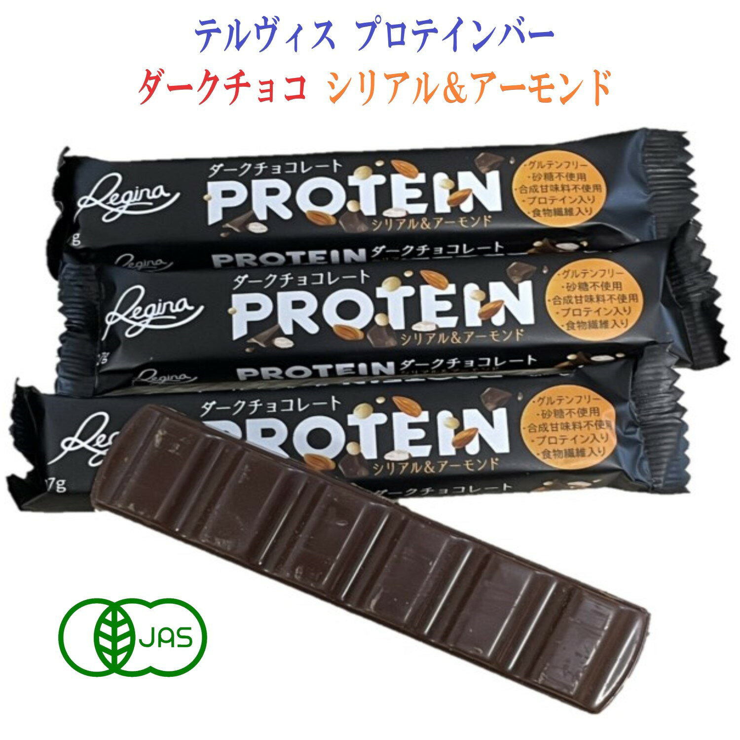 テルヴィス プロテイン バー ダークチョコレート シリアル＆