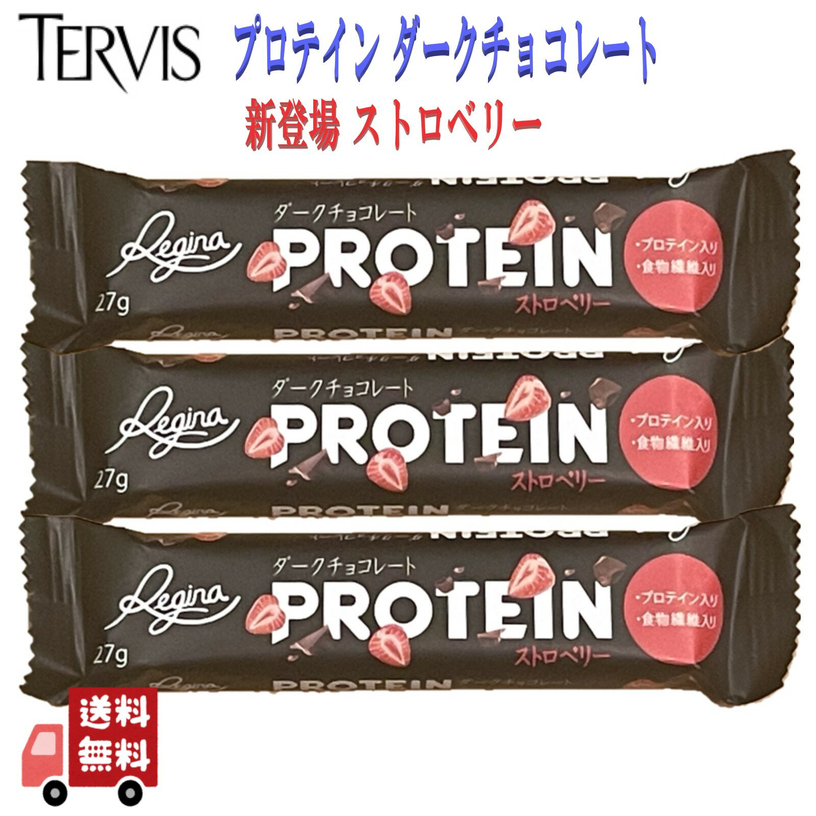 テルヴィス プロテイン バー ダークチョコレート ストロベリー 27g 人工甘味料不使用 グルテンフリー プロテインバー チョコ 甘味料不使用 砂糖不使用 チョコレートバー チョコバー 食物繊維 健康食品 保存食 チョコレート まとめ買い 送料無料