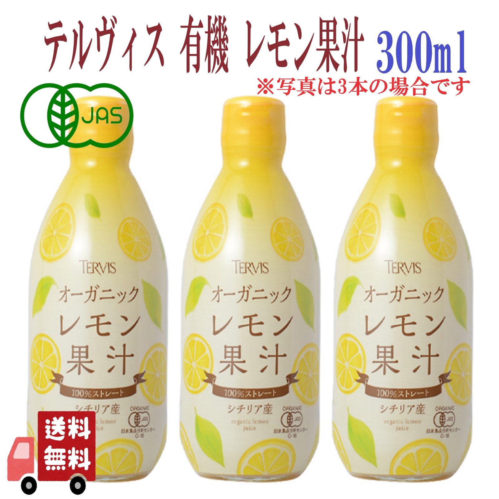 テルヴィス レモン オーガニックレモン果汁 有機レモン果汁 100%ストレート 300ml レモン果汁 100% オーガニック 無添加 果汁100% 果汁100 シチリア産レモン シチリアレモン果汁 有機レモン果汁ストレート 国内製造