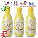 テルヴィス レモン オーガニックレモン果汁 有機レモン果汁 100 ストレート 300ml レモン果汁 100 オーガニック 無添加 果汁100 果汁100 シチリア産レモン シチリアレモン果汁 有機レモン果汁ストレート 国内製造