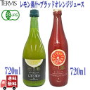 2種セット テルヴィス 有機 レモン果汁 720ml + 有機 ブラッドオレンジ ジュース 720ml 有機 100% 無添加 果汁100% 果汁 シチリア ス...