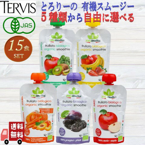 5種類から自由に選べる 15個セット テルヴィス とろりーの イタリアンスムージー 120g 無添加 オーガニ..