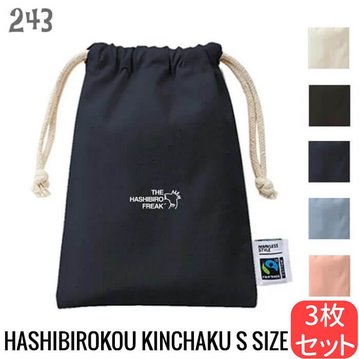 ハシビロコウ 巾着 フェアトレード コットン Sサイズ 3枚組 THE HASHIBIRO FREAK 袋 小物入れ 巾着バッグ 通勤 通学 旅行 ポーチ かわいい グッズ プレゼント 動かない鳥 キッズ 雑貨 お弁当袋 入園入学準備 お道具入れ 男の子 女の子 御朱印帳入れ