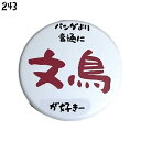 文鳥 缶バッジ 「パンダより 普通に 文鳥が好きー」 44mm ぶんちょう ことり 小鳥 おしゃれ かわいい グッズ プレゼント 缶バッチ 白文鳥 セキセイイン...